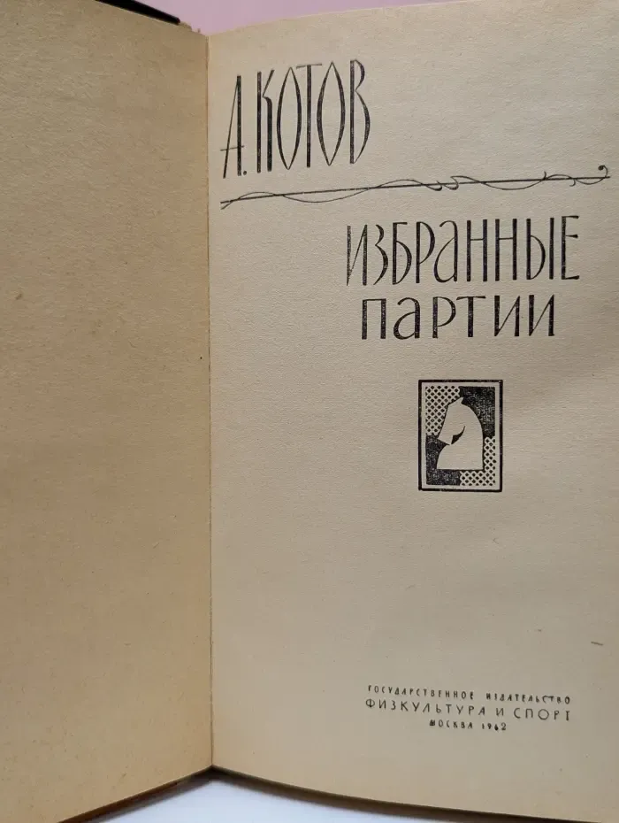 Александр Котов. Избранные партии