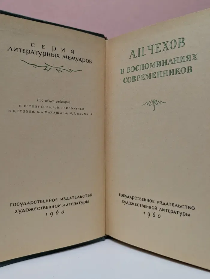 Серия литературных мемуаров. А. П. Чехов в воспоминаниях современников