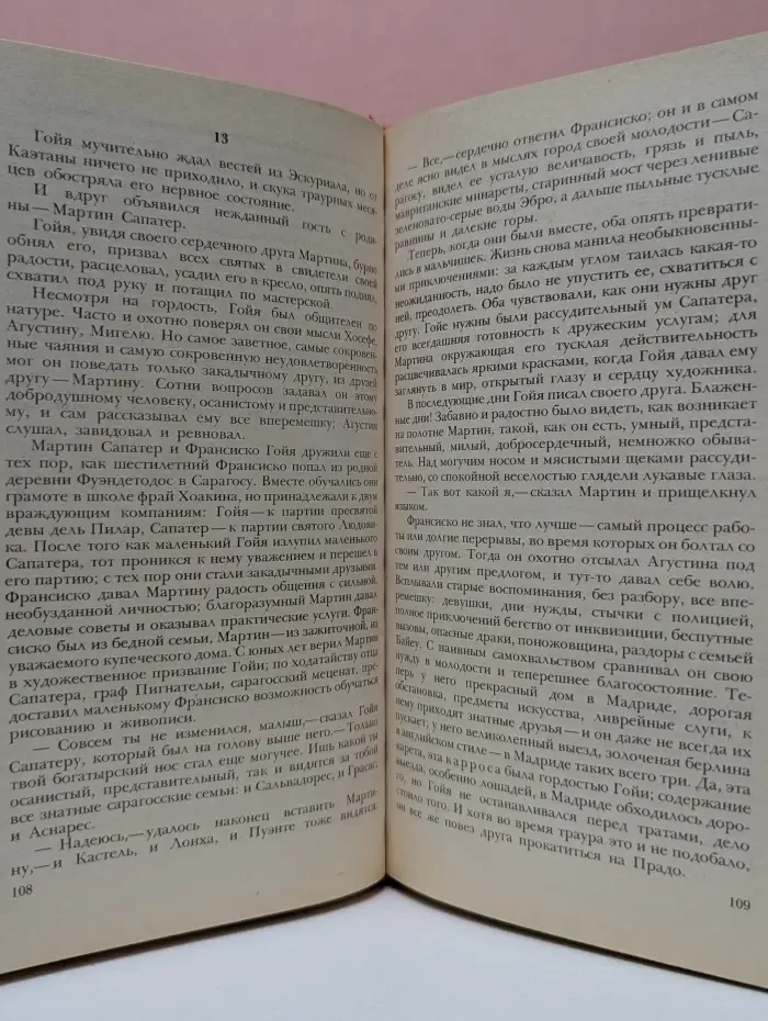 Гойя, или тяжкий путь познания