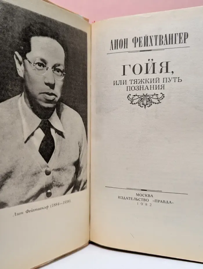 Гойя, или тяжкий путь познания