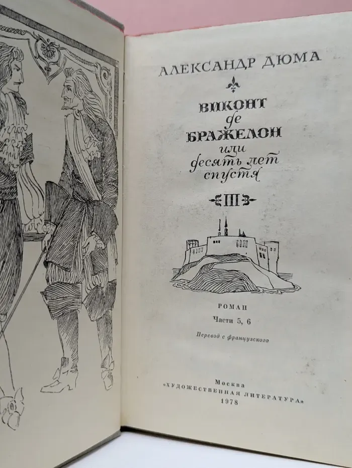 Виконт де Бражелон или десять лет спустя. Часть 5, 6