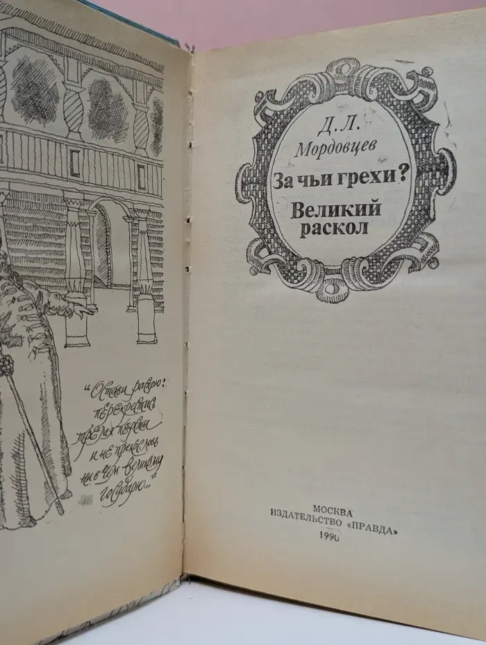 За чьи грехи? Великий раскол