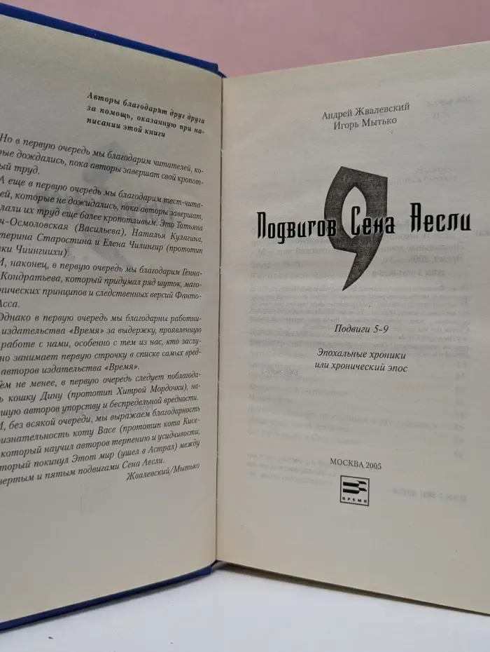 Порри Гаттер и 9 подвигов Сена Аесли. Подвиги 5-9