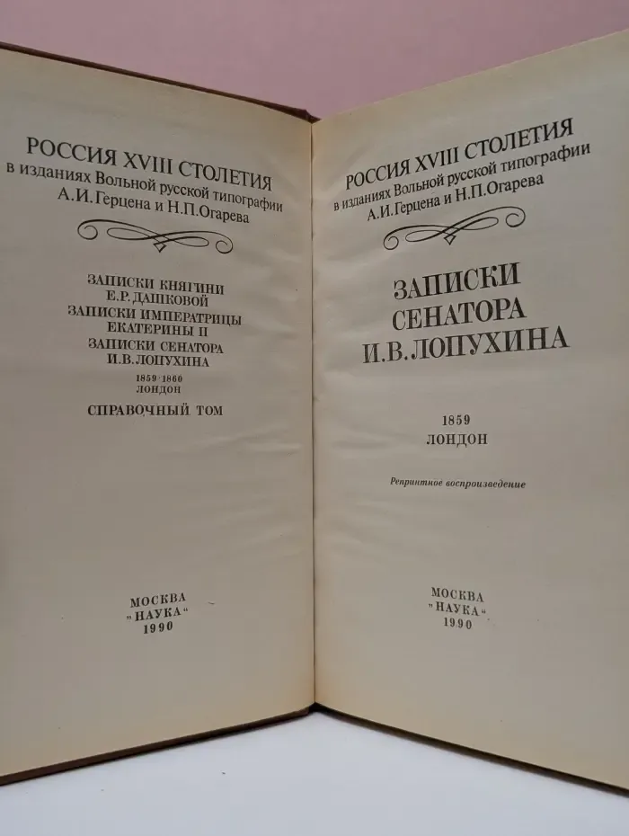 Россия XVIII столетия в изданиях Вольной русской типографии Герцена и Огарева. Записки сенатора Ивана Владимировича Лопухина