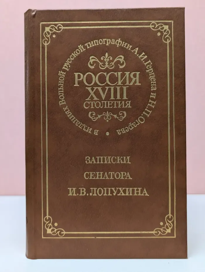 Россия XVIII столетия в изданиях Вольной русской типографии Герцена и Огарева. Записки сенатора Ивана Владимировича Лопухина