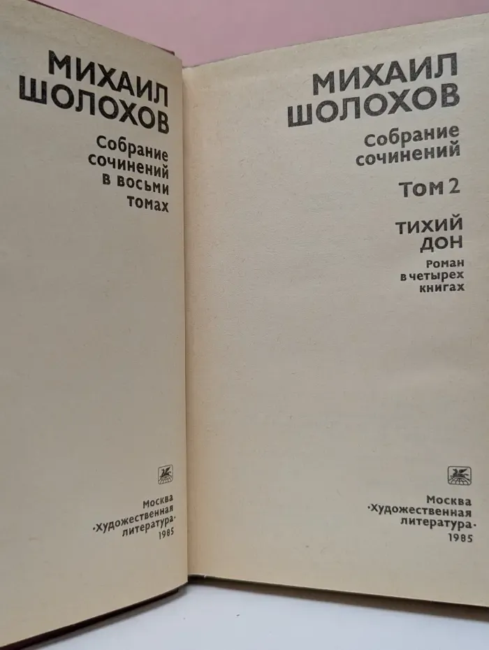 М. Шолохов. Собрание сочинений в 8 томах. Том 2
