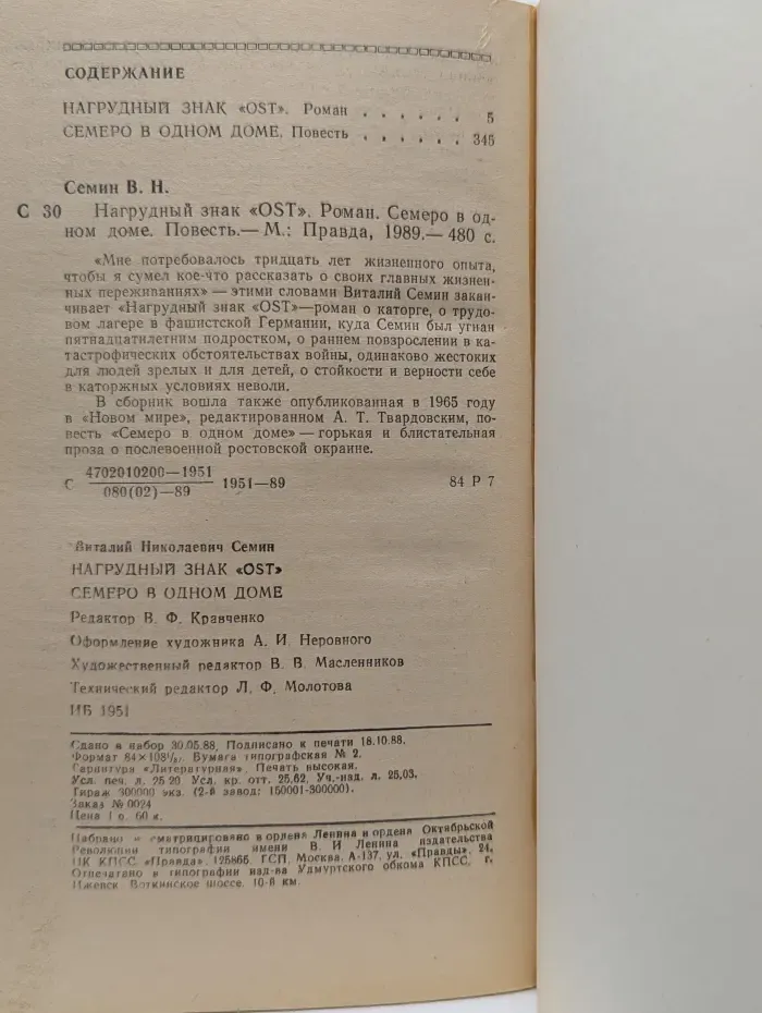 Нагрудный знак OST. Семеро в одном доме