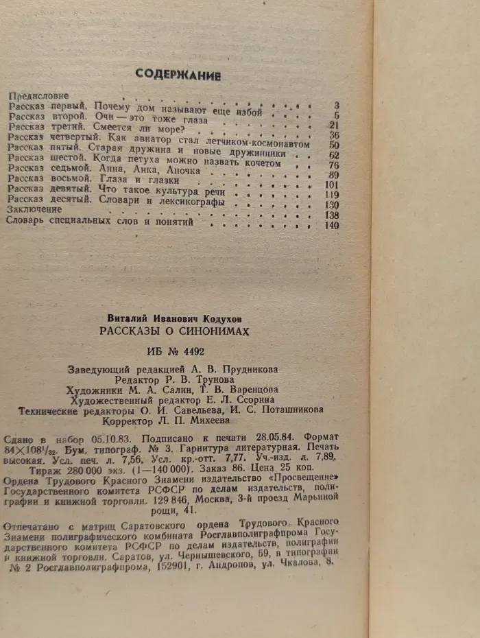 Рассказы о синонимах