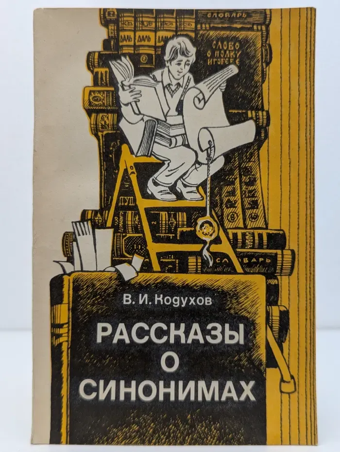 Рассказы о синонимах