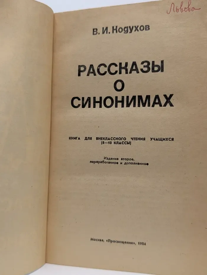 Рассказы о синонимах