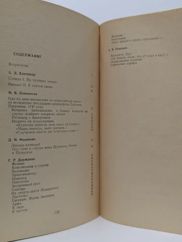 Школьная библиотека. Русская поэзия XVIII века