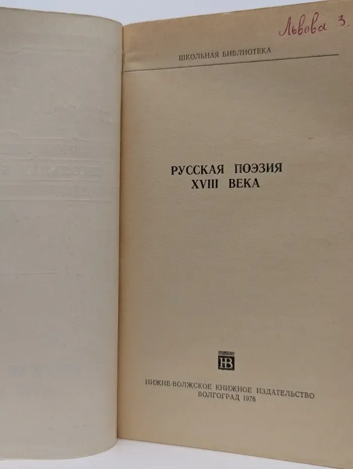 Школьная библиотека. Русская поэзия XVIII века