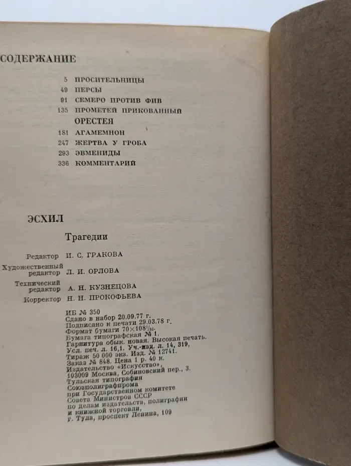 Эсхил. Трагедии