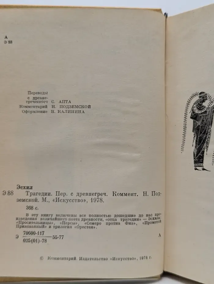 Эсхил. Трагедии