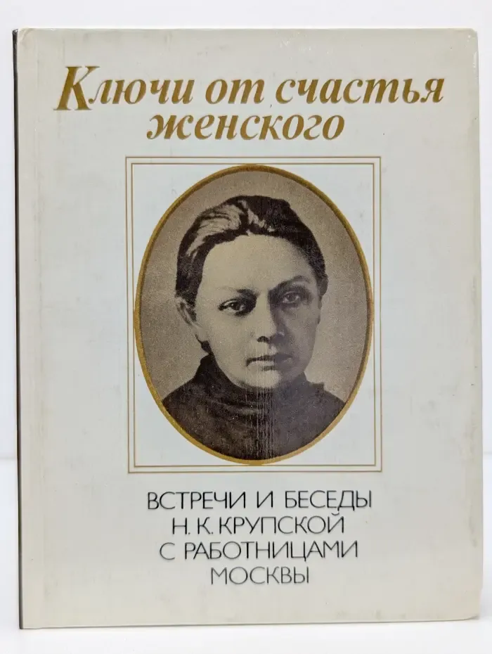 Ключи от счастья женского