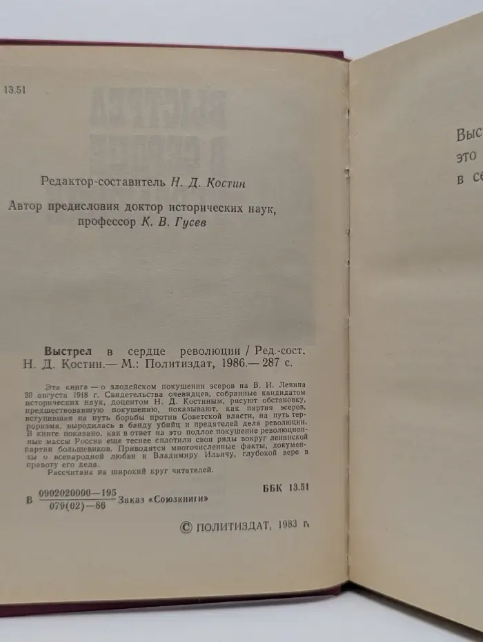 Выстрел в сердце революции