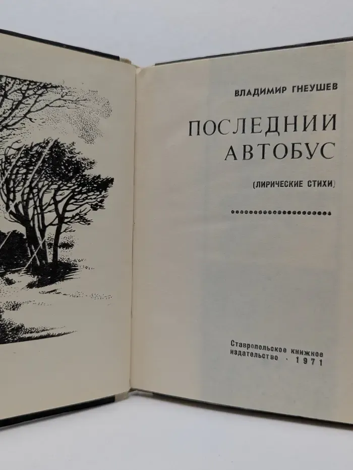 Последний автобус