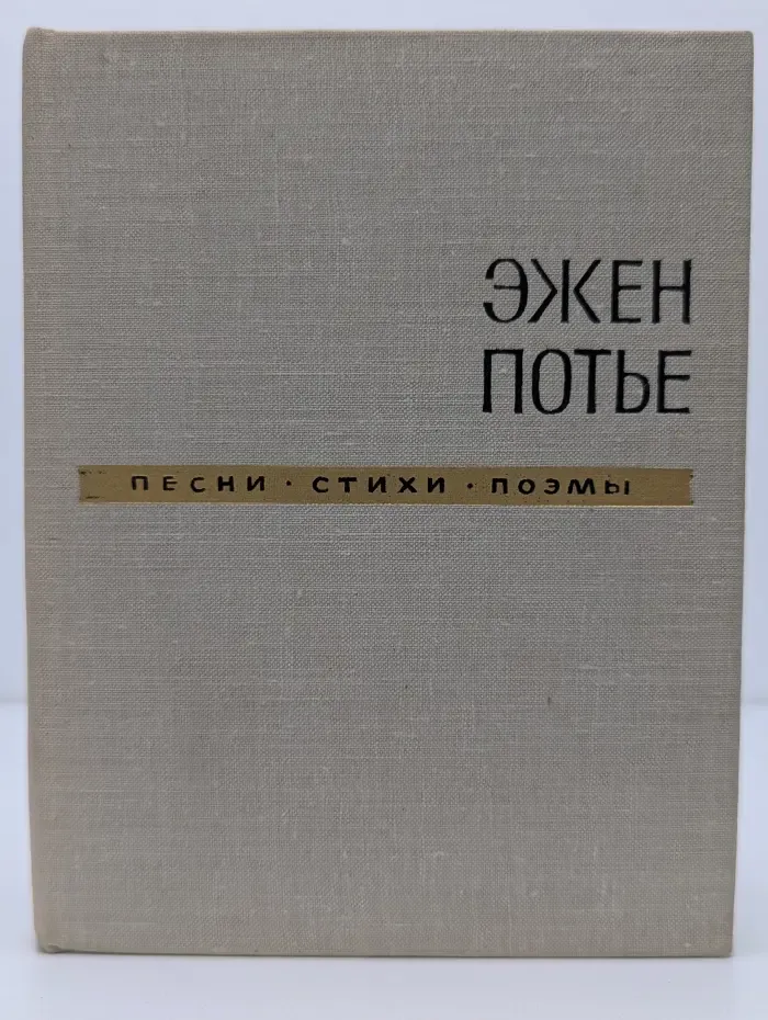 Эжен Потье. Песни. Стихи. Поэмы
