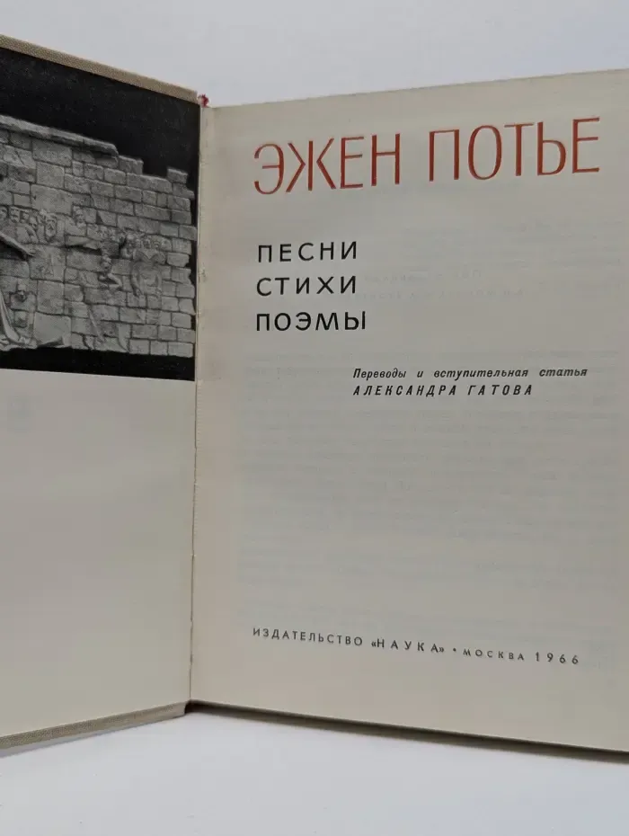 Эжен Потье. Песни. Стихи. Поэмы