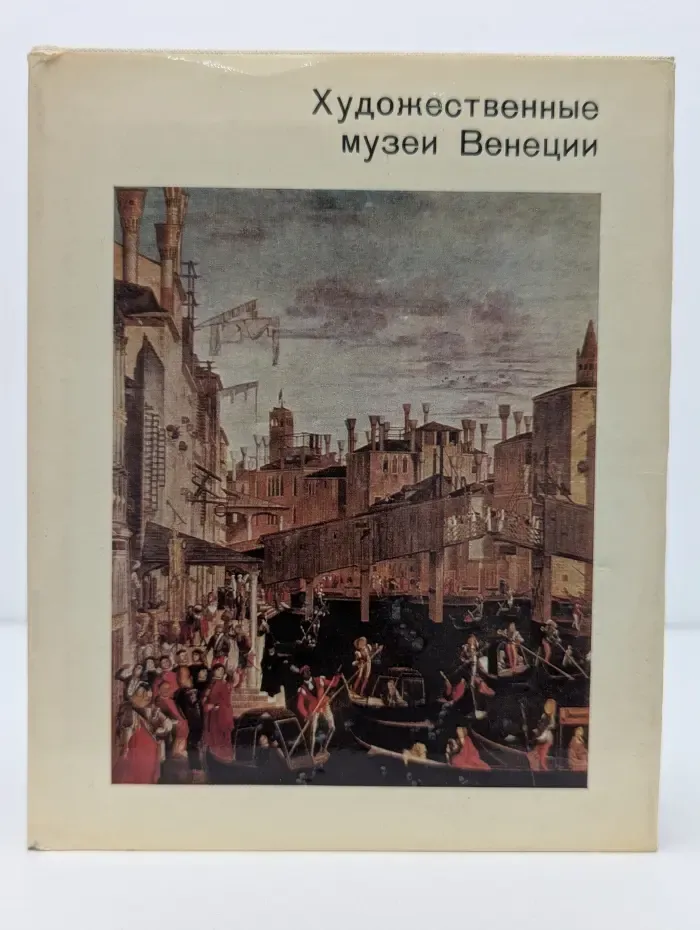 Города и музеи мира. Художественные музеи Венеции