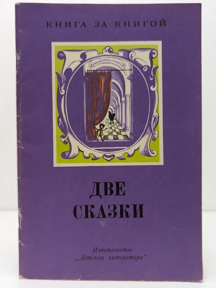 Книга за книгой. Две сказки