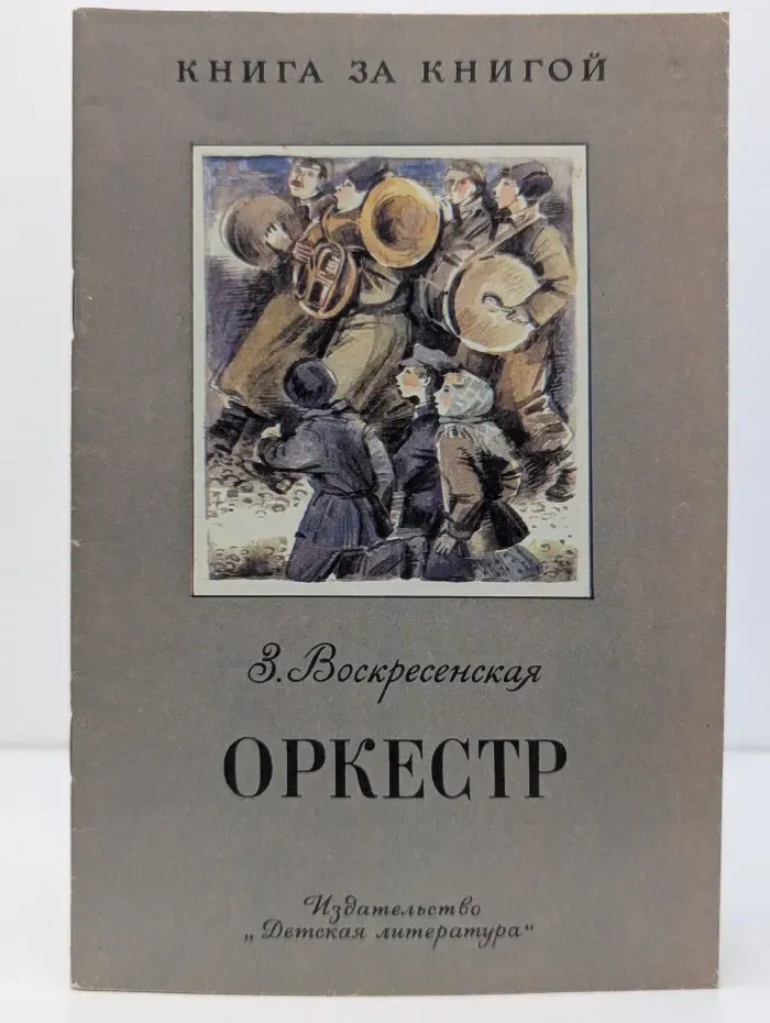 Книга за книгой. Оркестр