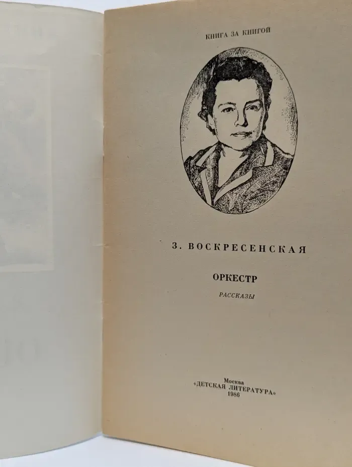 Книга за книгой. Оркестр
