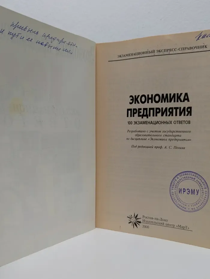 Экономика предприятия. 100 экзаменационных ответов