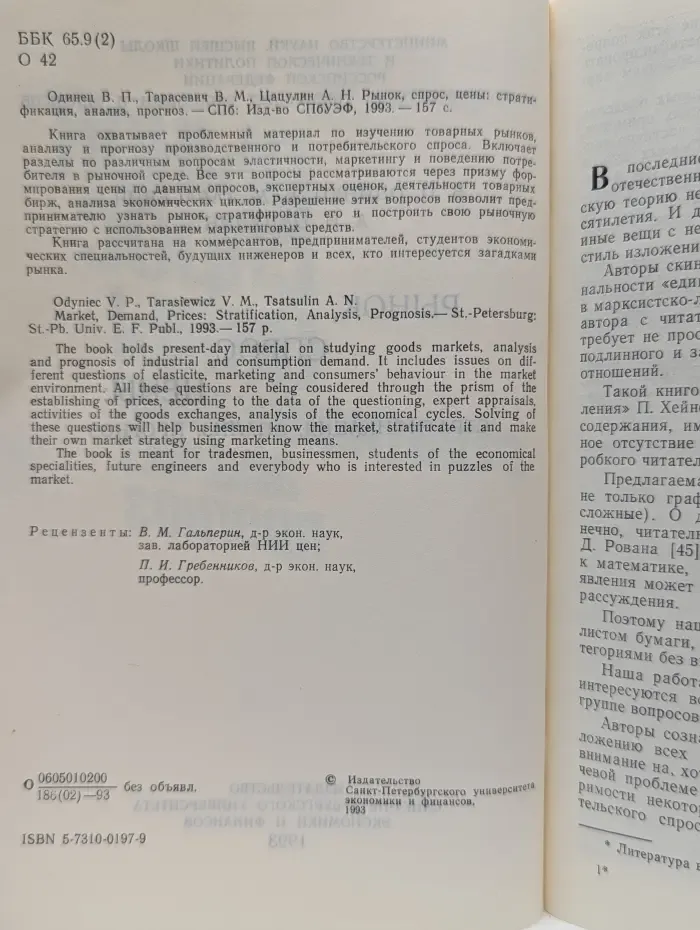 Рынок, спрос, цены: стратификация, анализ, прогноз