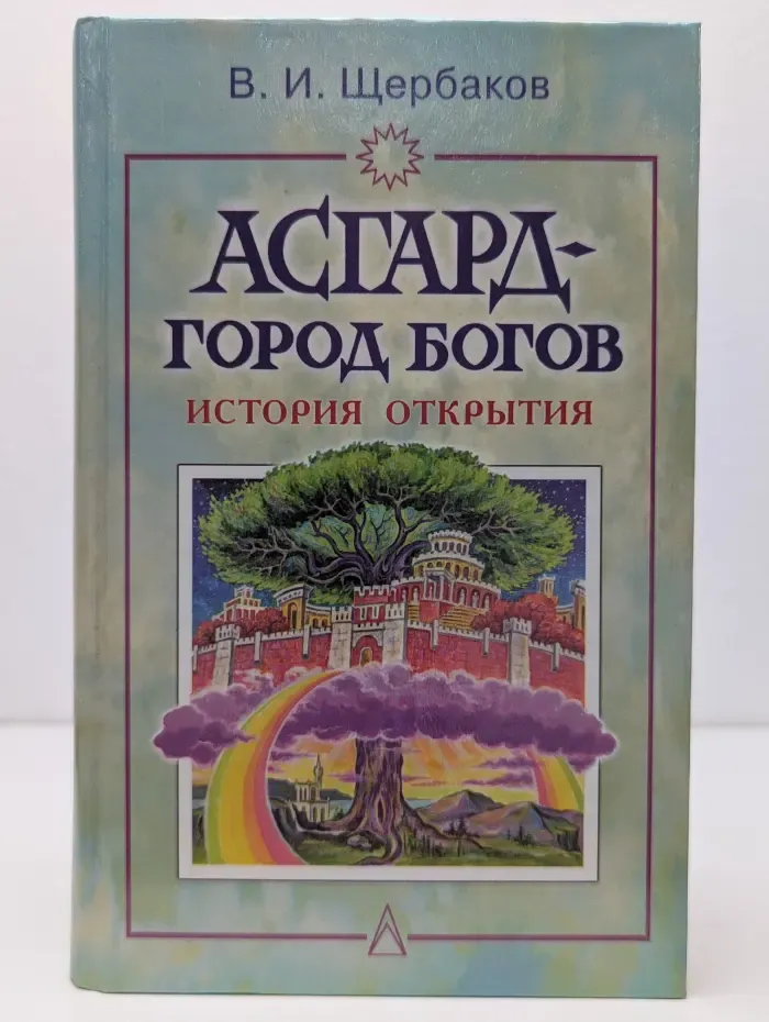 Асгард - город богов
