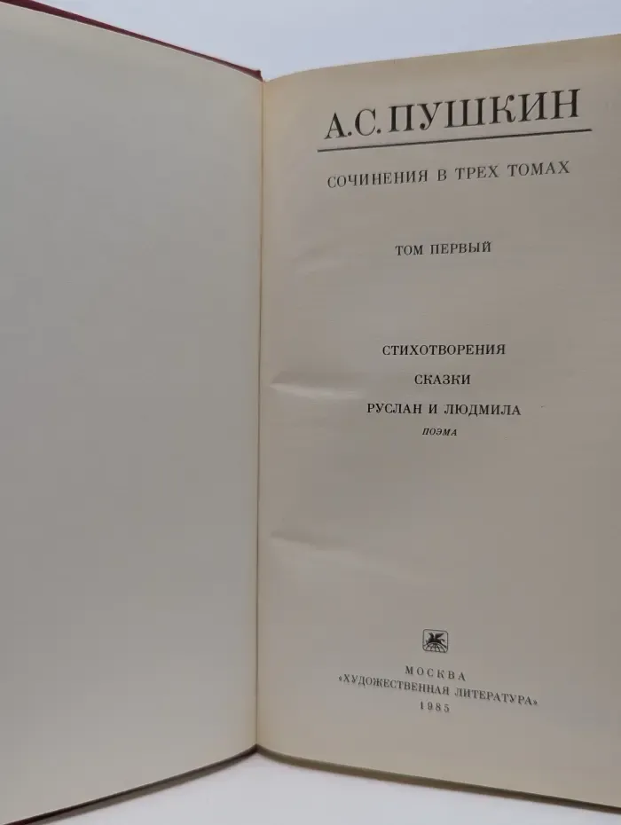 Александр Пушкин. Сочинения в 3 томах. Том 1