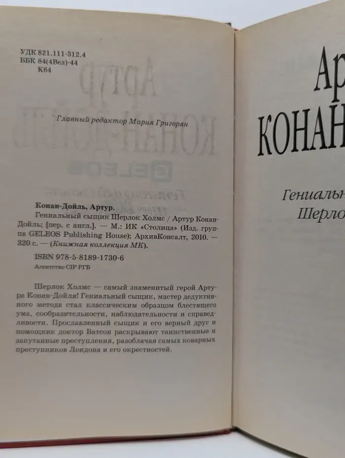 Книжная коллекция МК. Гениальный сыщик Шерлок Холмс