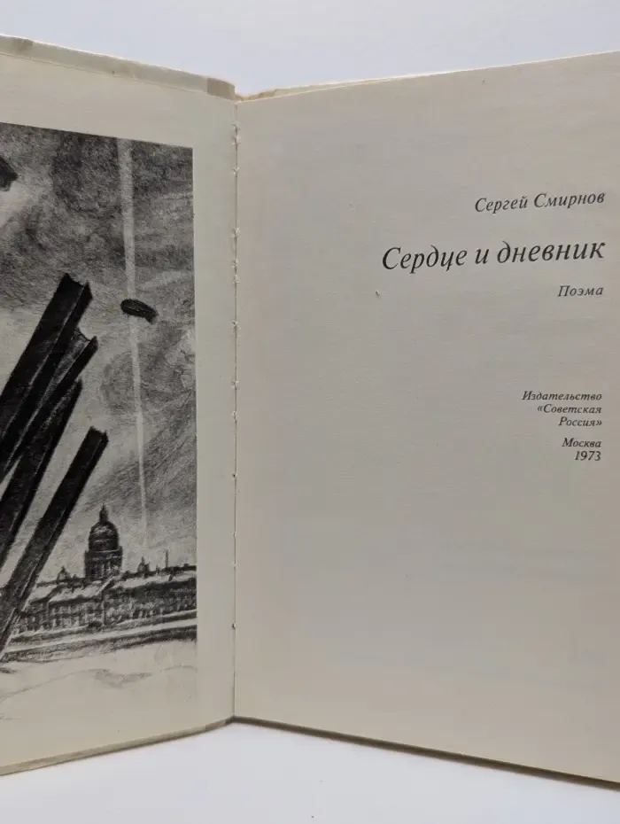 Сердце и дневник. Поэма