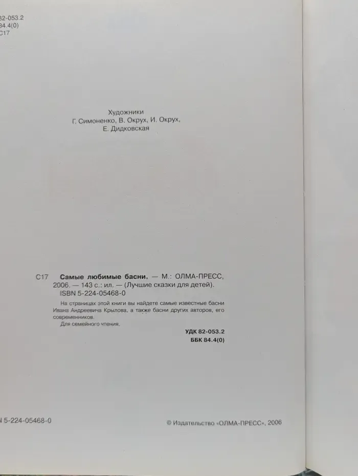 Лучшие сказки для детей. Самые любимые басни