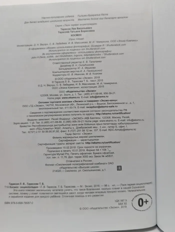 Космос. Твоя первая энциклопедия