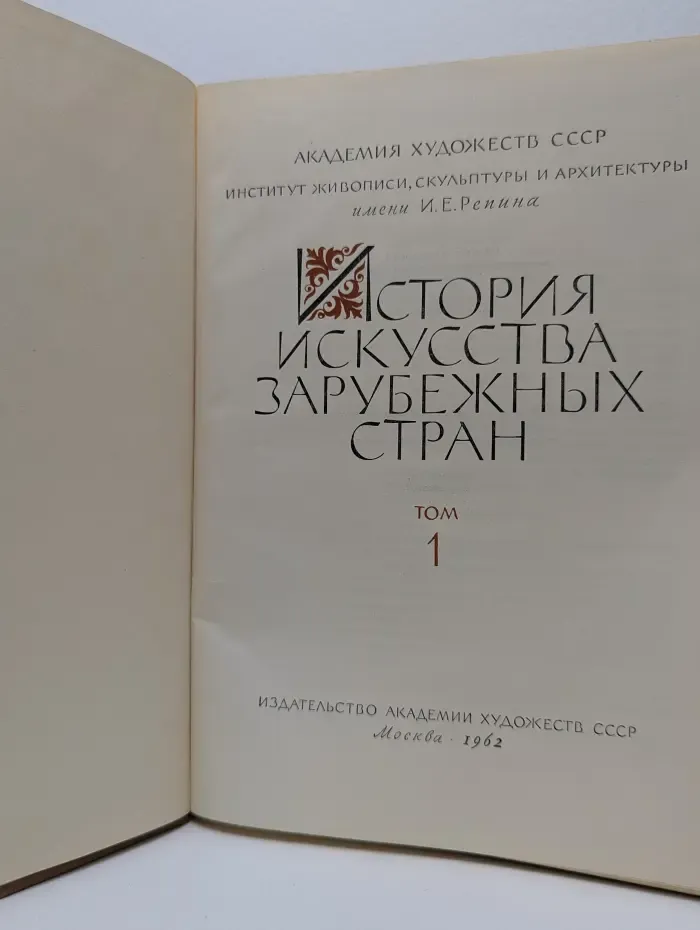 История искусства зарубежных стран. В 3 томах. Том 1