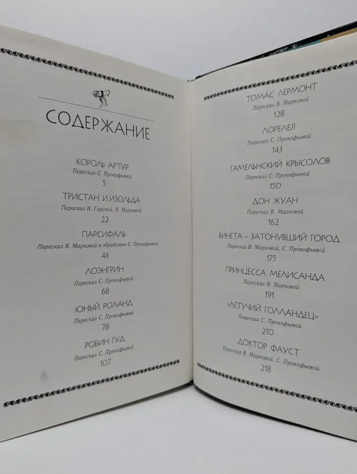 Лучшие мифы и легенды мира. Легенды Средних веков