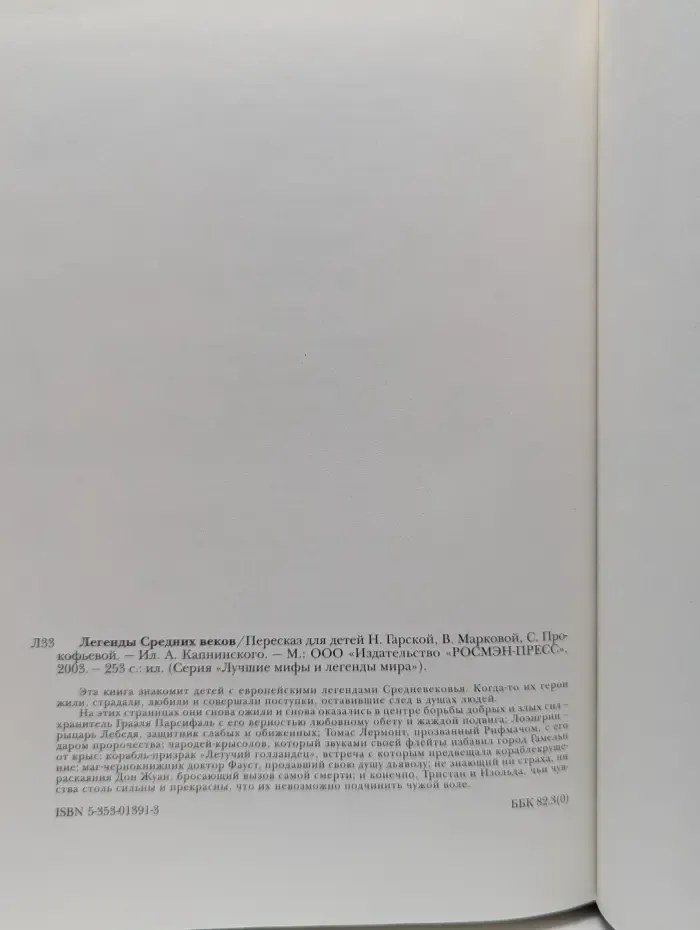 Лучшие мифы и легенды мира. Легенды Средних веков
