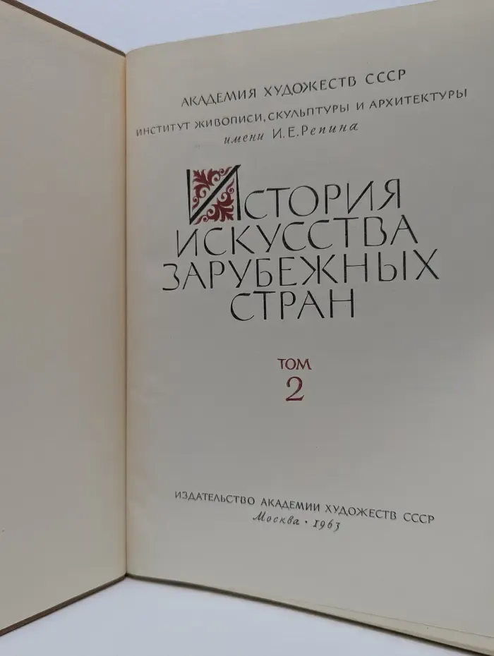 История искусства зарубежных стран. Том 2