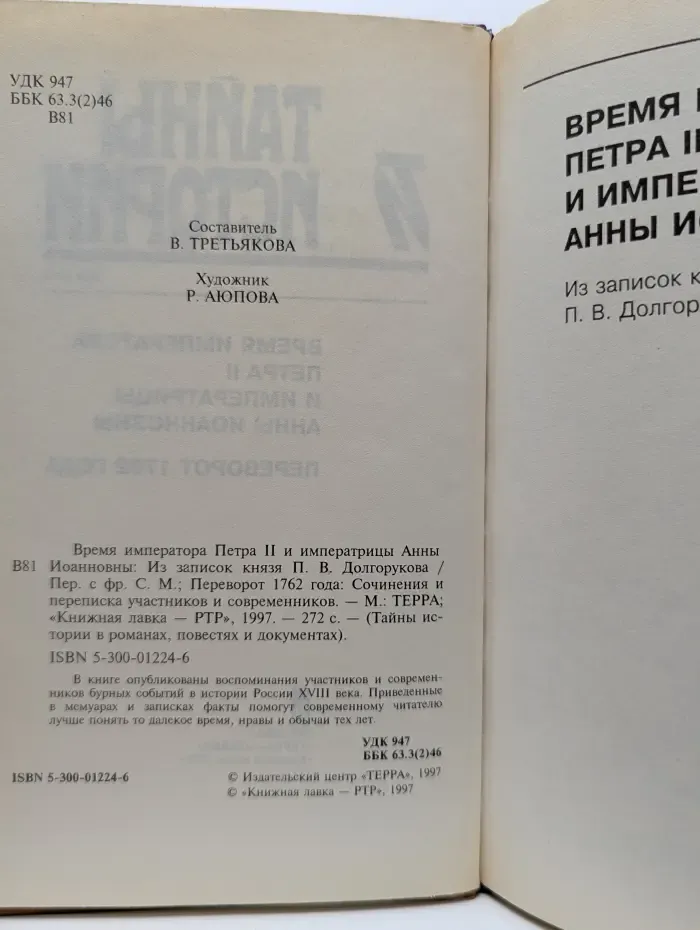 Тайны истории в романах, повестях и документах. Время императора Петра II и императрицы Анны Иоанновны