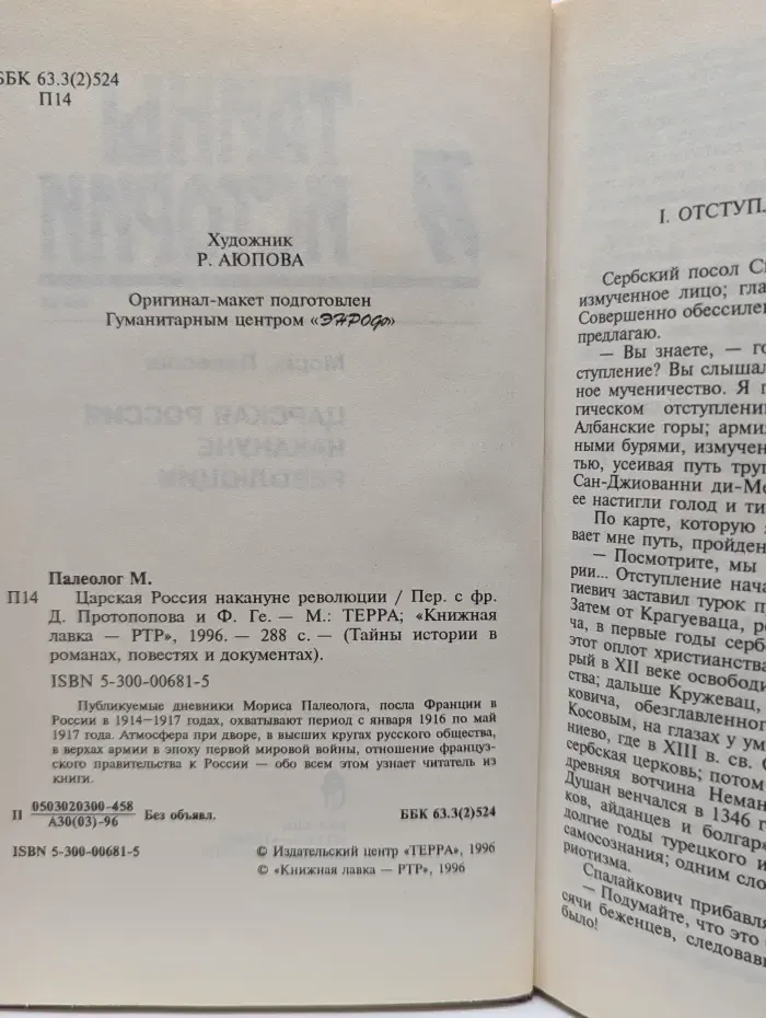 Тайны истории. Царская Россия накануне революции