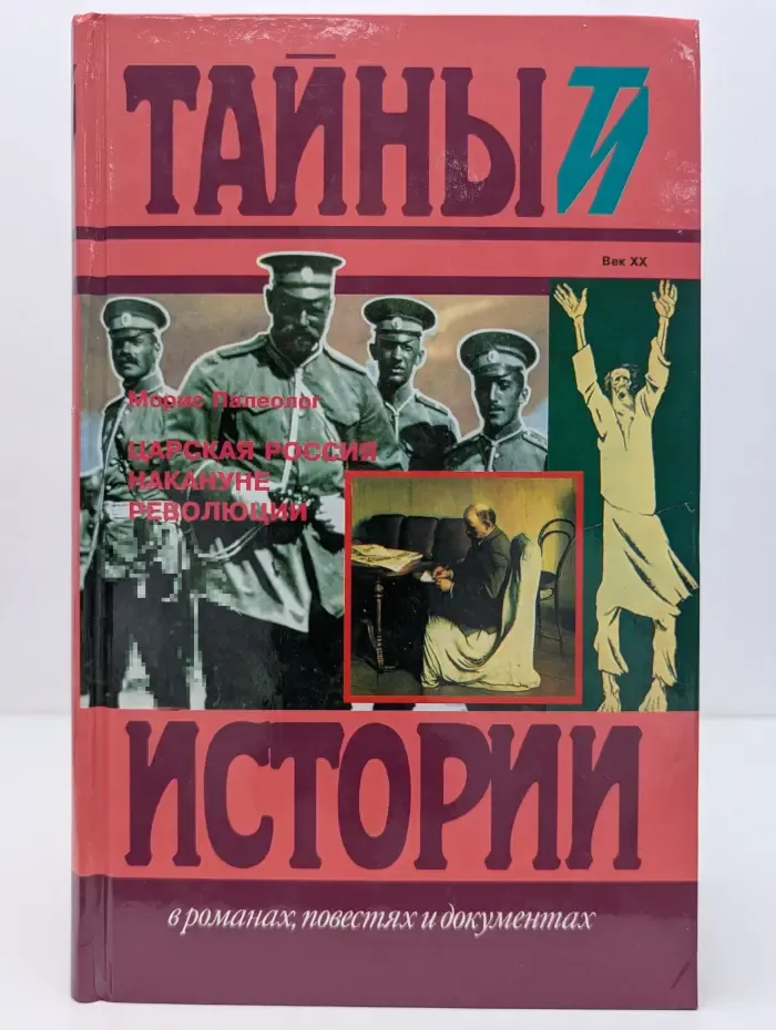 Тайны истории. Царская Россия накануне революции