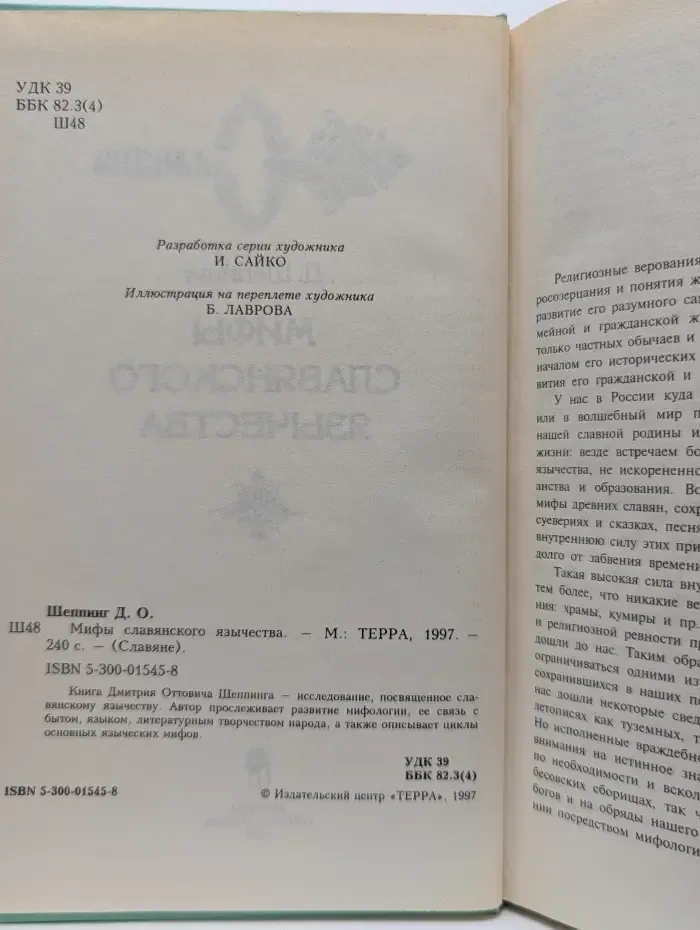 Славяне. Мифы славянского язычества