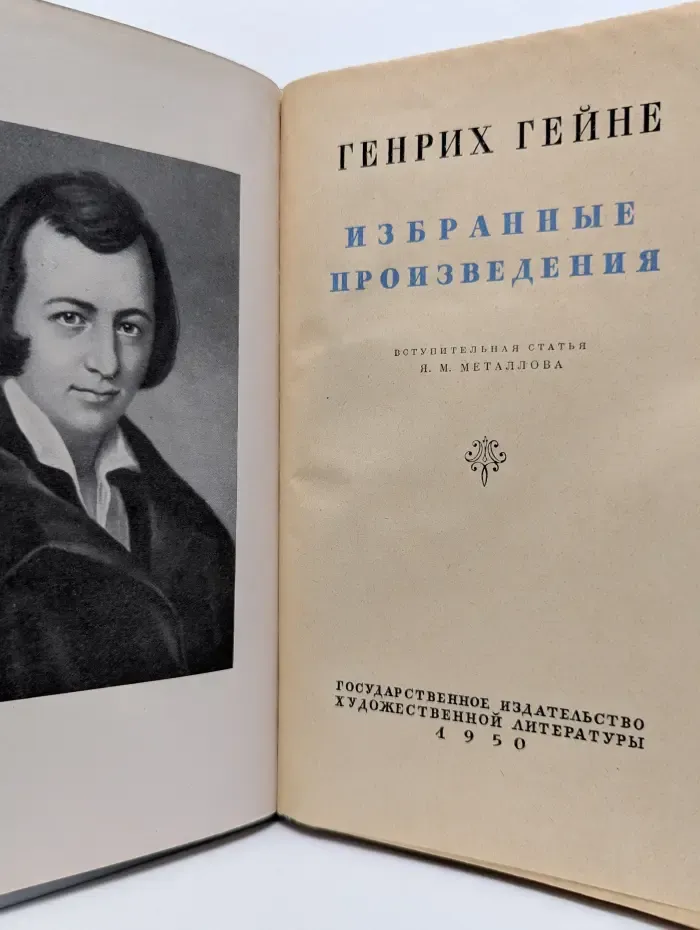 Генрих Гейне. Избранные произведения