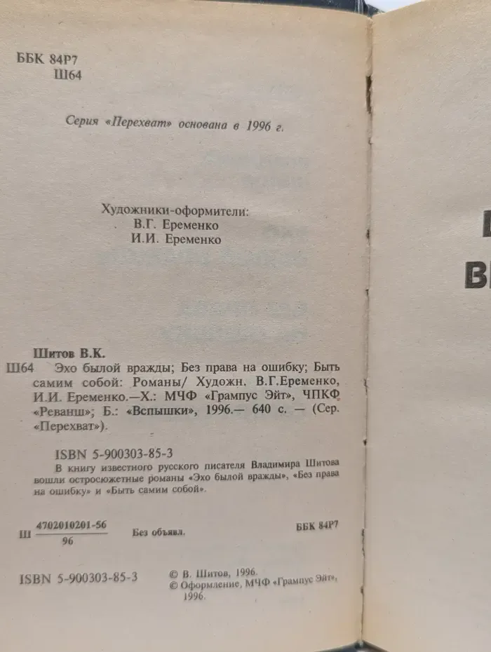 Перехват. Эхо былой вражды. Без права на ошибку. Быть самим собой