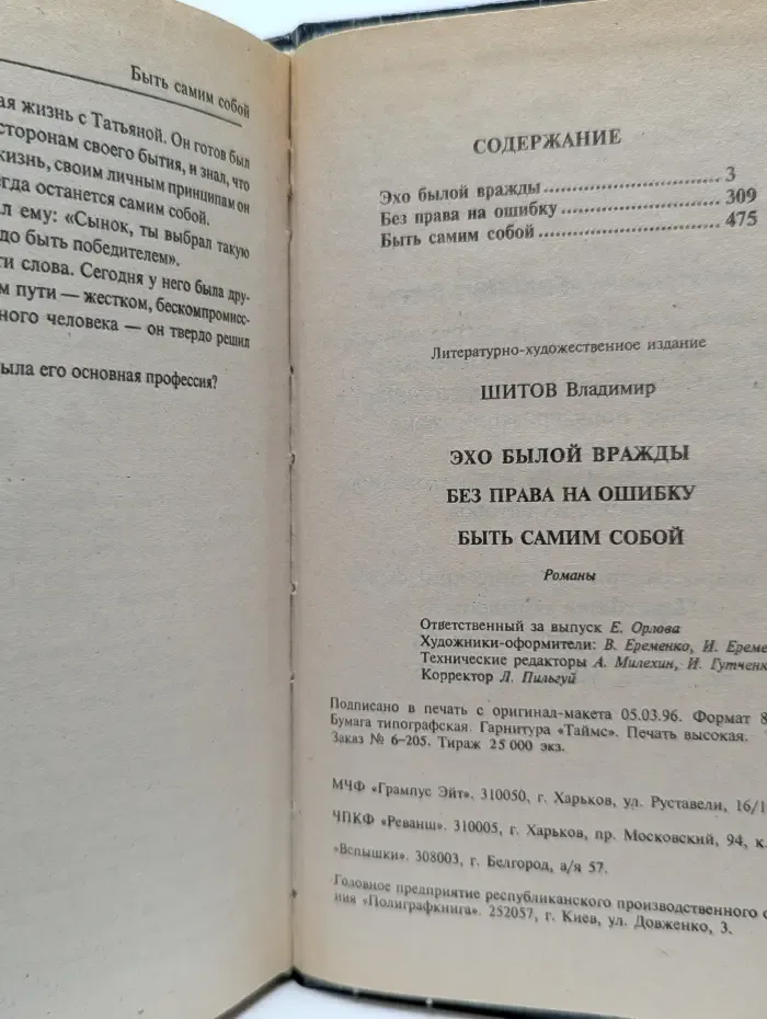 Перехват. Эхо былой вражды. Без права на ошибку. Быть самим собой