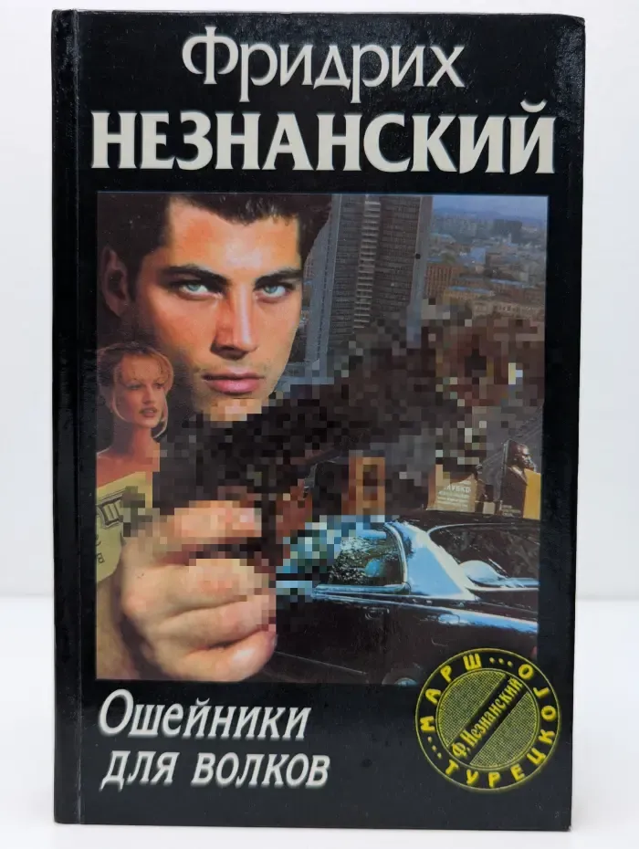 Марш Турецкого. Ошейники для волков