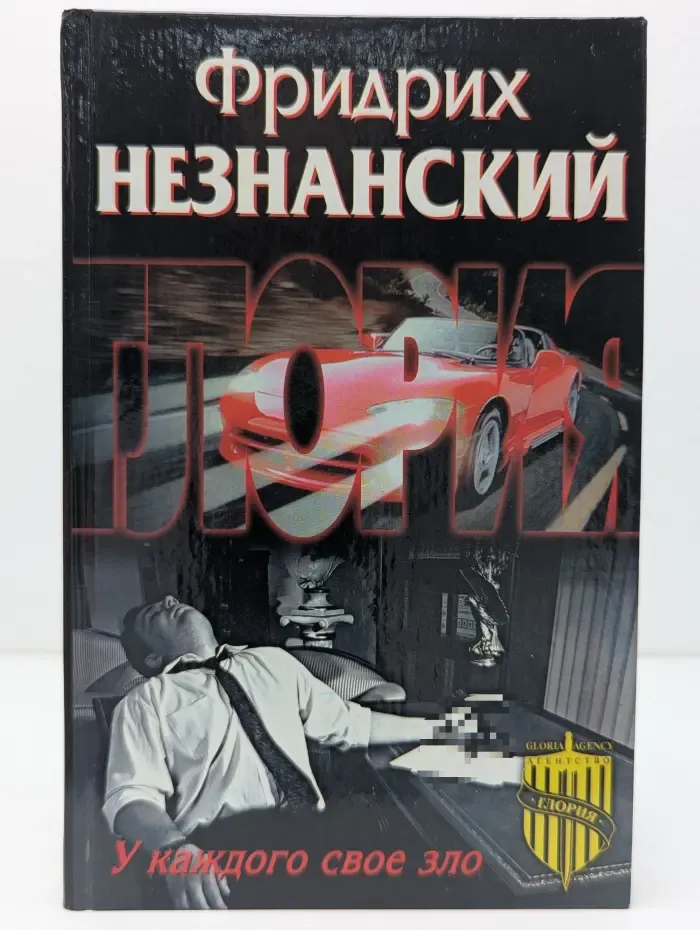 У каждого свое зло