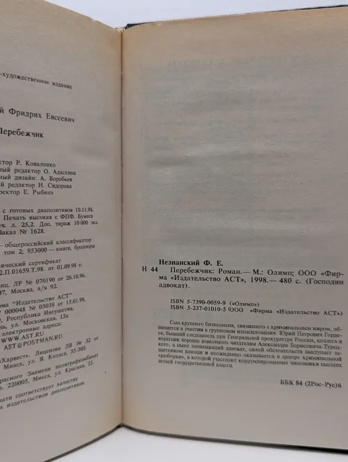 Господин адвокат. Перебежчик