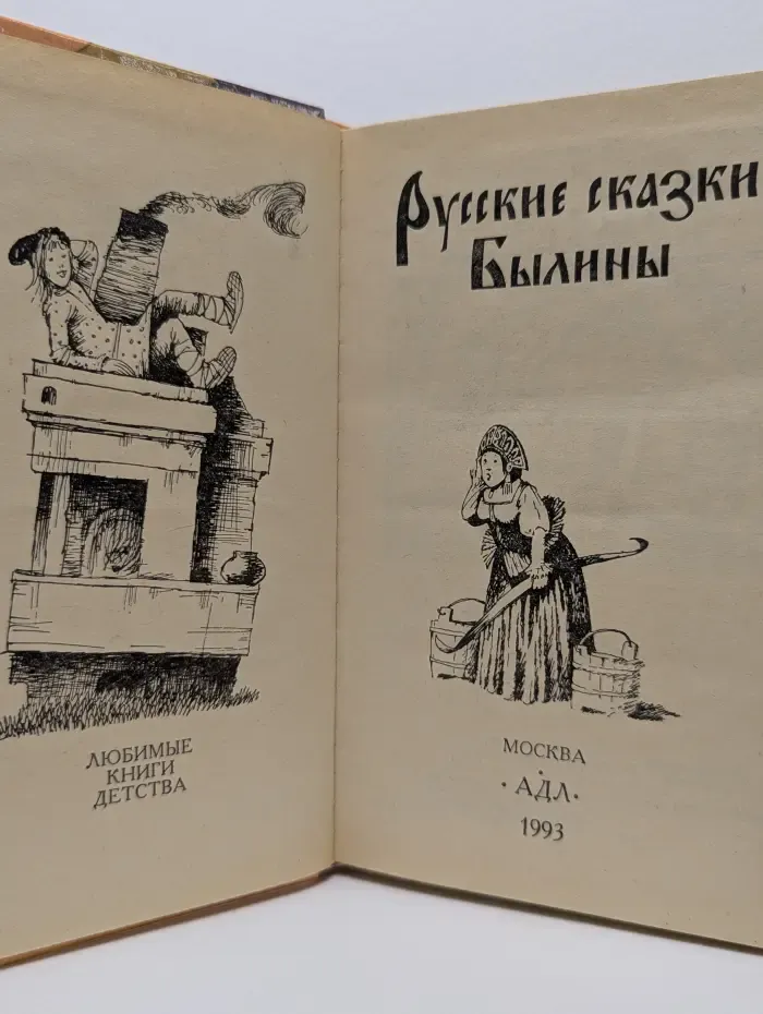 Любые книги детства. Русские сказки былины
